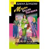 ИроническийДетектив Донцова Д.А. Мадам Белая Поганка (сериал 