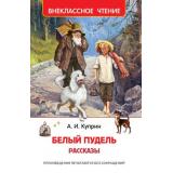 ВнеклассноеЧтение Куприн А. Белый пудель. Рассказы, (Росмэн/Росмэн-Пресс, 2025), 7Бц, c.160