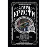 ЛюбимаяКоллекция-м Агата Кристи Человек в коричневом костюме, (Эксмо, 2022), Обл, c.320