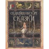 СказкиИМифыНародовМира Скандинавские сказки (сборник) (Андерсен Г.Х.,Асбьернин П.Х.,Топелиус С. и др.), (Просвещение-Союз,Олма, 2023), 7Бц, c.208