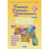 РабТетрадь 5кл ФГОС Беглова Т.В.,Битянова М.Р.,Меркулова Т.В. Учимся учиться и действовать (вариант 1) Мониторинг метапредметных универсальных учебных действий, (БИНОМ,Лаборатория знаний/Просвещение, 2021), Обл, c.32