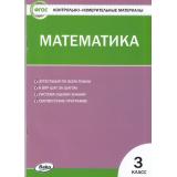 КИМ ФГОС Математика 3кл  (к учеб. Моро М.И. УМК 