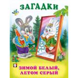 Загадки Зимой белый, летом серый (Арт.27322/32425), (Фламинго, 2023), Обл, c.16