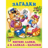 Загадки Мягкие лапки, а в лапках-царапки (Арт.27308/32234), (Фламинго, 2024), Обл, c.16