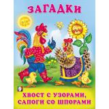 Загадки Хвост с узорами, сапоги со шпорами (Арт.27292/32432), (Фламинго, 2023), Обл, c.16