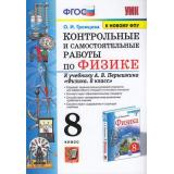 ФГОС Громцева О.И. Контрольные и самостоятельные работы по Физике 8кл (к учеб. Перышкина А.В. Экзамен ФПУ-2019), (Экзамен, 2021), Обл, c.128