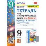 РабТетрадь 9кл ФГОС Минькова Р.Д.,Иванова В.В. Физика (к учеб. Перышкина А.В. Экзамен ФПУ-2019) (для лабораторных работ) (5-е изд.,перераб.и доп.), (Экзамен, 2025), Обл, c.48