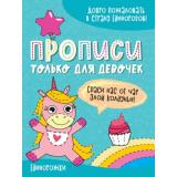 ПрописиТолькоДляДевочек Единорожки, (Проф-Пресс, 2021), Обл, c.16