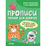 ПрописиТолькоДляДевочек Котики, (Проф-Пресс, 2021), Обл, c.16