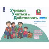 РабТетрадь 4кл ФГОС Меркулова Т.В.,Теплицкая А.Г.,Битянова М.Р. Учимся учиться и действовать (вариант 2) Мониторинг метапредметных универсальных учебных действий (под ред. Битяновой М.Р.), (Просвещение, 2023), Обл, c.40