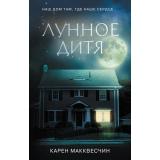 Freedom Макквесчин К. Лунное дитя (романы о больших сердцах), (Эксмо, 2021), 7Б, c.448