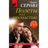 РусБест-м Серова М.С. Полеты над пропастью (цикл 