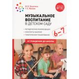 ОтРожденияДоШколыФГОС Зацепина М.Б.,Жукова Г.Е. Музыкальное воспитание в детском саду. Подготовительная группа. Конспекты занятий (от 6 до 7 лет), (Мозаика-Синтез, 2022), Обл, c.264