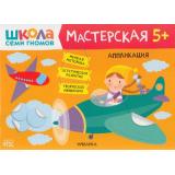 ШколаСемиГномов Мастерская. Аппликация (от 5 лет), (Мозаика-Синтез, 2021), Обл, c.20