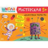 ШколаСемиГномов Мастерская. Декоративное творчество (от 5 лет), (Мозаика-Синтез, 2021), Обл, c.16