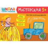 ШколаСемиГномов Мастерская. Рисуем карандашами (от 5 лет), (Мозаика-Синтез, 2021), Обл, c.16