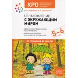 ОтРожденияДоШколыФГОС Морозова И.А.,Пушкарева М.А. Ознакомление с окружающим миром. Конспекты занятий. Коррекционно развивающее обучение (от 5 до 6 лет) (2-е изд., испр. и доп.), (Мозаика-Синтез, 2024), Обл, c.208