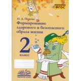 ФГОС Перова О.Д. Формирование здорового и безопасного образа жизни 2кл. Практическое пособие по внеурочной деятельности, (Учитель(Воронеж),М-КНИГА, 2021), Обл, c.128