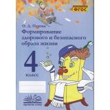 ФГОС Перова О.Д. Формирование здорового и безопасного образа жизни 4кл. Практическое пособие по внеурочной деятельности, (Учитель(Воронеж),М-КНИГА, 2021), Обл, c.112