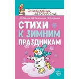 СтихотворныйДетскийСад Иванова Н.В.,Овсянникова Е.Д.,Шипошина Т.В. Стихи к зимним праздникам, (Сфера, 2021), Обл, c.96