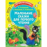 ЧитаюБезМамыПоСлогам Маленькие сказки для первого чтения (сборник) (Михалков С.В.,Чуковский К.И.,Успенский Э.Н. и др.), (АСТ,Малыш, 2025), Обл, c.80