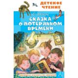 ДетскоеЧтение Шварц Е.Л. Сказка о потерянном времени, (АСТ, 2025), 7Бц, c.96
