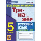 ФГОС Скрипка Е.Н. Тренажер по Русскому языку 5кл. Все виды разбора, (Экзамен, 2022), Обл, c.96