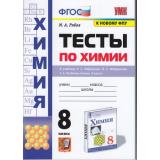 ФГОС Рябов М.А. Тесты по Химии 8кл (к учеб. Габриеляна О.С.,Остроумова И.Г., Сладкова С.А. ФПУ-2019), (Экзамен, 2022), Обл, c.96