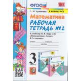 РабТетрадь 3кл ФГОС Кремнева С.Ю. Математика (Ч.2/2) (к учеб. Моро М.И. ФПУ-2019) (21-е изд.,перераб.идоп.), (Экзамен, 2024), Обл, c.80
