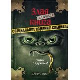 Мист М. Маленькая злая книга. Специальное издание. Читай с друзьями!, (Эксмо, 2023), 7Б, c.128