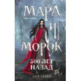 Арден Л. Мара и Морок Кн.3 500 лет назад (Цикл 
