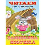 ЧитаемПоСлогам Заюшкина избушка (Арт.27346/30759), (Фламинго, 2024), Обл, c.16