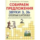 Михайловская Г.Е.,Сахарова Н.И. Собираем предложения. Звуки З, ЗЬ. Опорные картинки для автоматизации звуков и формирования лексико-грамматических представлений у детей, (Гном и Д, 2021), Обл, c.48