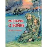 ДетямОГлавном Рассказы о войне (сборник) (Митяев А.,Богомолов В.,Алексеев С.), (ВАКОША, 2023), 7Б, c.80