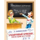 ШкольныеИстории Каминский Л. Забывчивый Брюквин, или Всадник без головы, (ВАКОША, 2023), 7Б, c.64