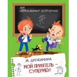 ШкольныеИстории Дружинина М.В. Мой приятель-супермен, (ВАКОША, 2023), 7Б, c.64
