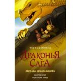 ДраконьяСага Сазерленд Т.Т. Легенды. Драконоборец, (АСТ, 2022), 7Б, c.544