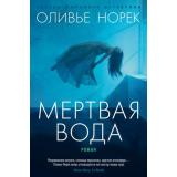 ЗвездыМировогоДетектива Норек О. Мертвая вода, (Азбука,АзбукаАттикус, 2021), 7Бц, c.416
