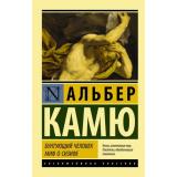 ЭксклюзивнаяКлассика-м Камю А. Бунтующий человек. Миф о Сизифе, (АСТ, 2026), Обл, c.512