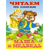 ЧитаемПоСлогам Маша и Медведь, (Арт.27339/32548), (Фламинго, 2023), Обл, c.16