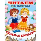 ЧитаемПоСлогам Снежная королева (Арт.27490/30780), (Фламинго, 2023), Обл, c.16
