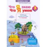 РабТетрадь 3кл ФГОС Тимофеева А.Е. Окружающий мир. Проверь себя. Что я знаю. Что я умею. Тетрадь проверочных работ (Ч.1) (1-е полугодие) (2 варианта), (БИНОМ,Лаборатория знаний/Просвещение, 2021), Обл, c.64