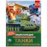 Энциклопедия Танки. История и современность (с развивающими заданиями) (А4), (Умка, 2024), 7Бц, c.48