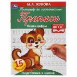 ТренажерПоЧистописанию Прописи Пишем цифры (Жукова М.А.), (Умка, 2025), Обл, c.16