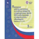ПримерныеРабочиеПрограммыФГОС ОВЗ по учебным предметам и коррекционным курсам НОО слабослышащих и позднооглохших обучающихся 3кл. Вариант 2.2, 2.3, (Просвещение, 2022), Обл, c.656