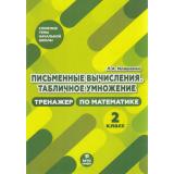 ТрудныеТемыНачальнойШколыФГОС Иляшенко Л.А. Математика 2кл. Письменные вычисления. Табличное умножения. Тренажер, (МТО ИНФО, 2021), Обл, c.24