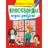 КроссвордыИгрыРебусы Развиваем логику, (Проф-Пресс, 2023), Обл, c.32