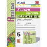 ФГОС Фокина А.С. Учимся писать изложение 5кл (к учеб. Ладыженской Т.А. ФПУ-2019), (Экзамен, 2022), Обл, c.72