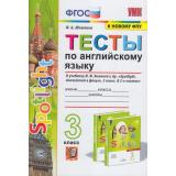 ФГОС Шишкина И.А. Тесты по Английскому языку 3кл (к учеб. Быковой Н.И. ФПУ-2019 