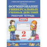 РабТетрадь 2кл ФГОС Козина Г.А. Формирование универсальных учебных действий, (Экзамен, 2022), Обл, c.64
